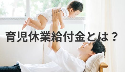 育児休業給付金（育休手当）とは？ 受給条件、申請方法を簡単に