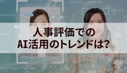 人事評価でAIは活用できるのか？ メリット、デメリット、事例