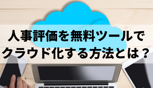 人事評価を【無料クラウドツール】のみで効率化する方法