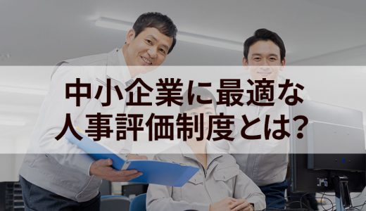 中小企業の人事評価制度とは？ 導入率、作り方、評価シート例
