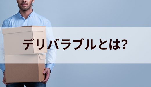 デリバラブル/Deliverableとは？【ビジネス上での意味を解説】