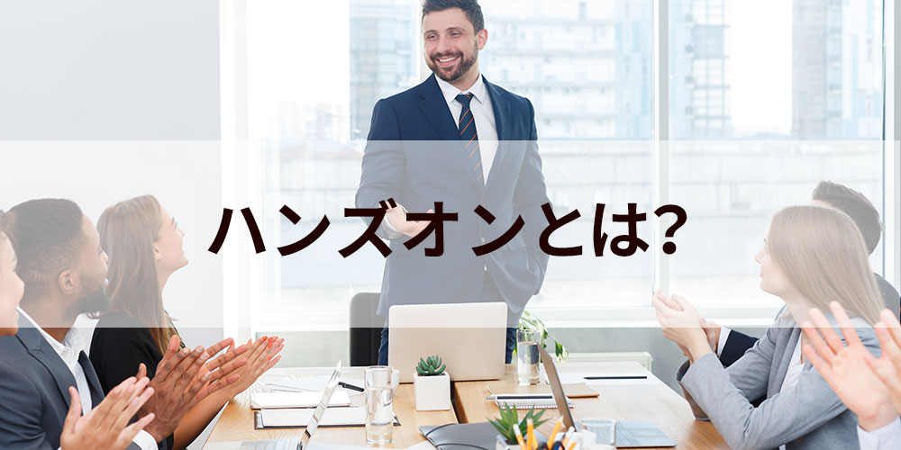 [B!] ハンズオンとは？ メリット・デメリット、成功させる5つのポイント、事例について