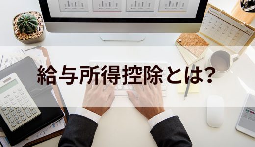 給与所得控除とは？【わかりやすく】計算、所得控除違い