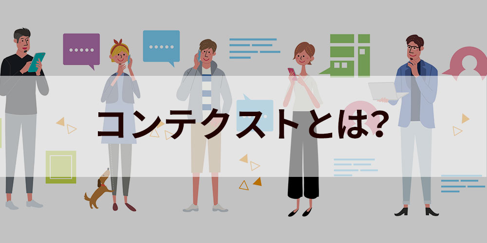 コンテクスト 意味 ハイ