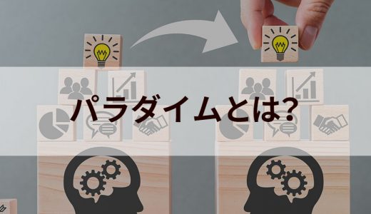 パラダイムとは？【意味をわかりやすく】パラダイムシフト