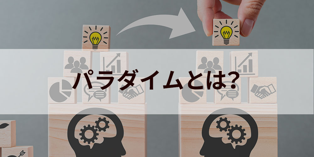 パラダイムとは 語源 用法 具体例 身に付けておきたい4つのポイント カオナビ人事用語集