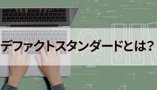 デファクトスタンダードとは？【わかりやすく解説】企業事例