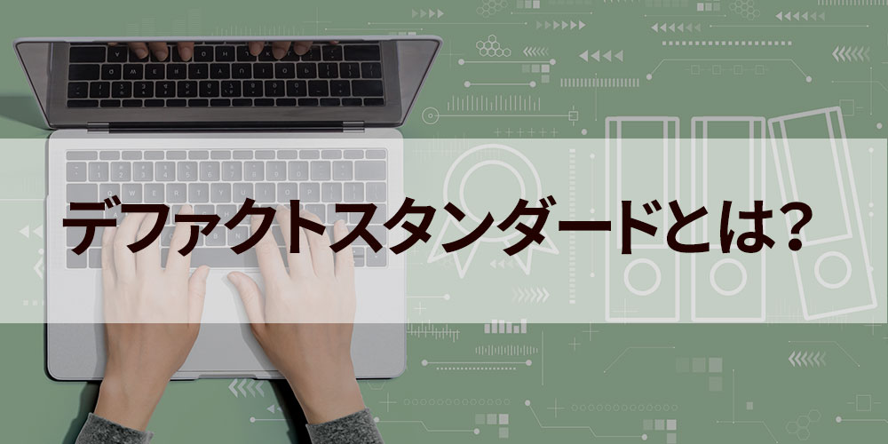 デジュールスタンダード