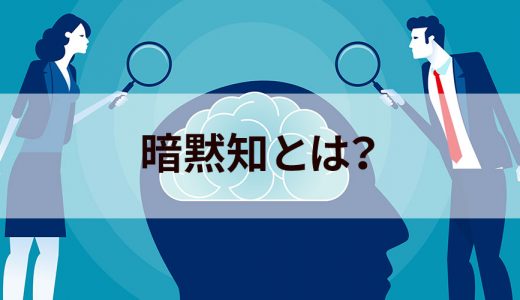 暗黙知とは？【意味をわかりやすく】形式知、例、見える化