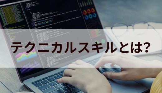 テクニカルスキル（業務遂行能力）とは？【簡単に】具体例