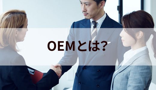 OEM （商品・製品）とは？【意味をわかりやすく】ODMとの違い