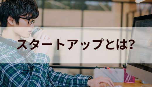 スタートアップとは｜ベンチャーとの違い、特徴、成功事例は？