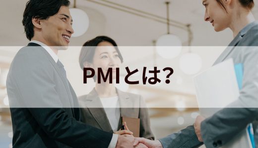 PMI/Post Merger Integrationとは？【意味をわかりやすく】