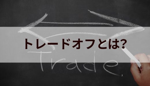 トレードオフとは｜ビジネス上での使い方、例文、具体例は？