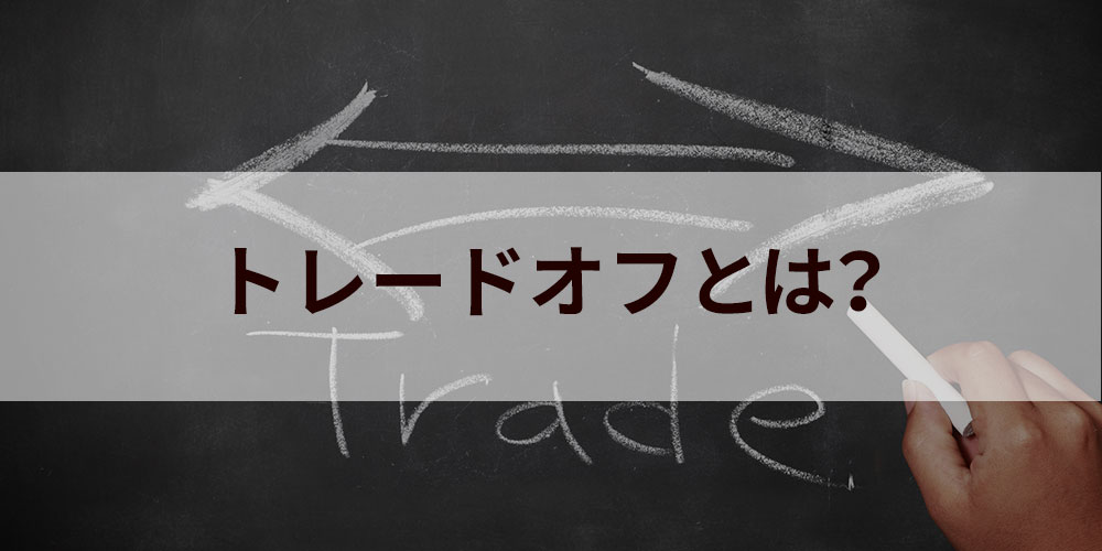 は と トレード オフ