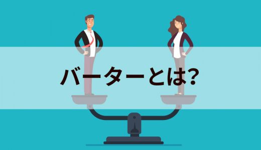 バーター（barter）とは？ ビジネス・芸能界での意味を簡単に