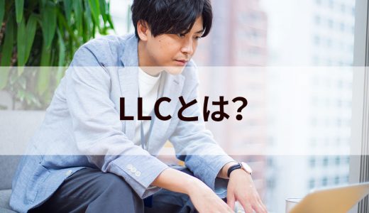 LLC / 合同会社とは？ メリット、株式会社との違い