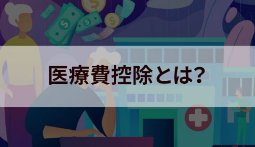 医療費控除とは？ 申請のやり方・計算方法をわかりやすく解説