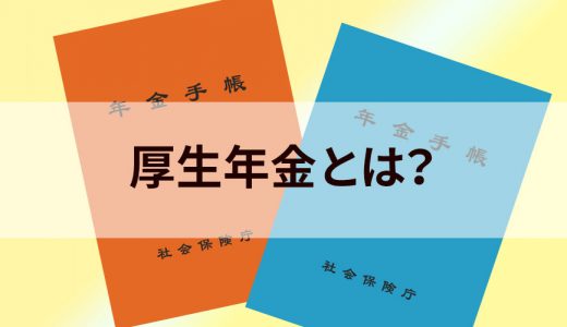 厚生年金とは？ 保険料、メリット、加入条件