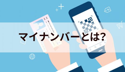 マイナンバーとは？【わかりやすく解説】問題点、用途