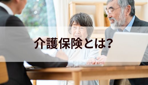 介護保険制度とは？ 仕組みや保険料、申請方法をわかりやすく