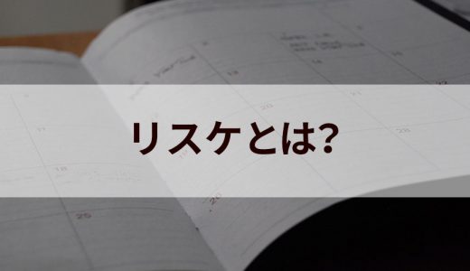 リスケ（リスケジュール）とは？｜ビジネスでの使い方と具体例