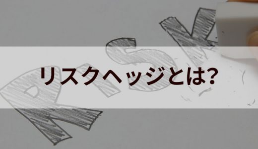 リスクヘッジとは？【意味・使い方をわかりやすく】言い換え