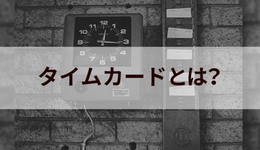 タイムカードとは？【電子化・勤怠システム】メリデメ