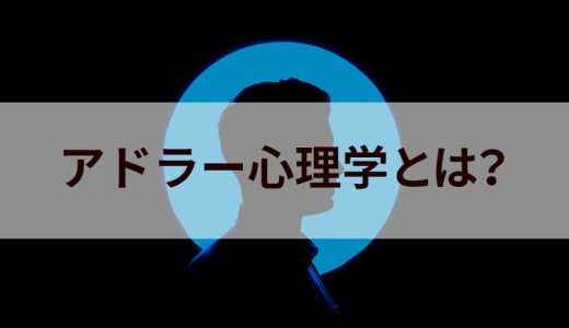 アドラー心理学とは？ 【わかりやすく】フロイトとの違い