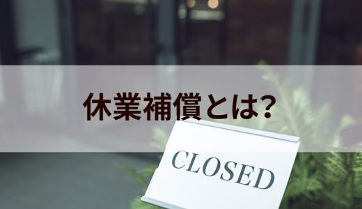 休業補償とは？【わかりやすく解説】定義、休業手当との違い