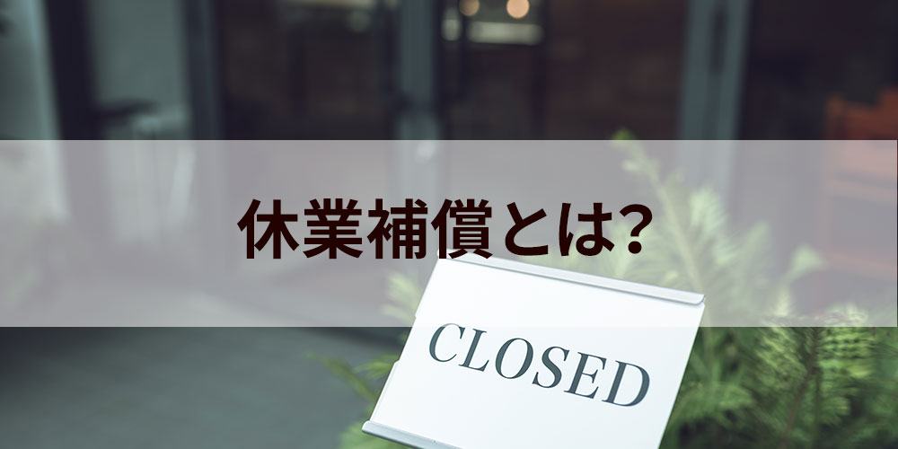 休業補償とは 休業手当との違い 支給概要 よくある質問例について カオナビ人事用語集