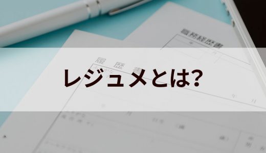 レジュメ / レジメとは？【意味を簡単に】作り方、書き方