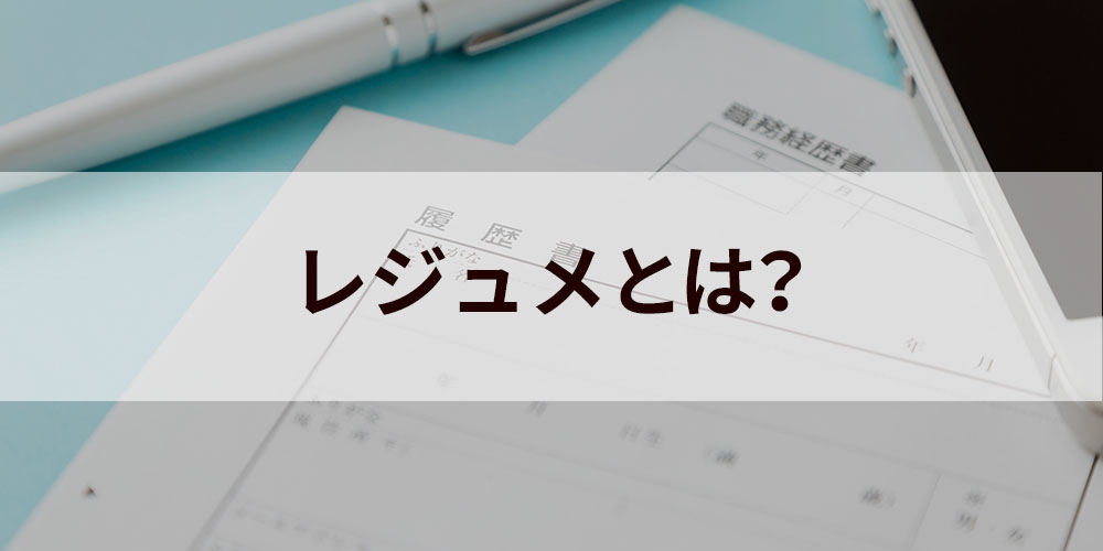 レジュメとは 目的 アジェンダとの違い 種類や使い方 書き方や作り方 作成時の注意点 テンプレートやフォーマットなどについて カオナビ人事用語集