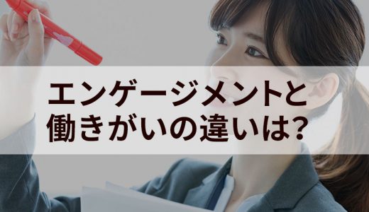 エンゲージメントと働きがいの違いは？ それぞれの意味・定義や調査方法など