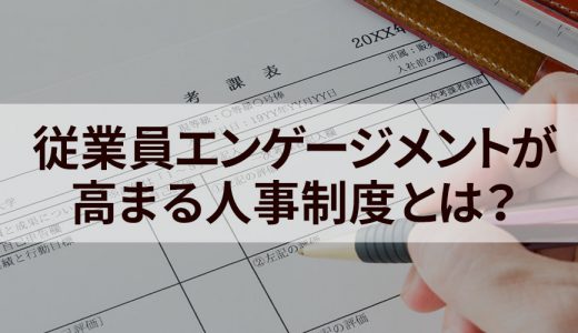 従業員エンゲージメントが高まる人事制度の構築方法とは？