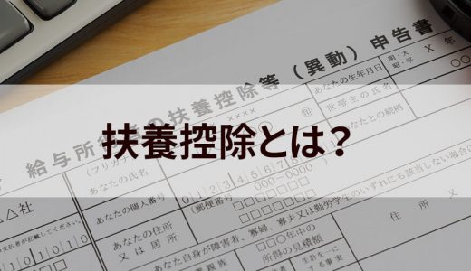 扶養控除とは？ 控除の条件や金額、年収の壁について簡単に