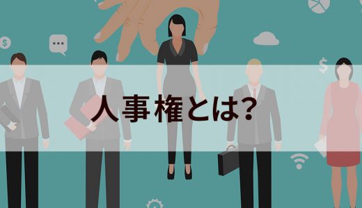 人事権とは？【濫用はパワハラ？】適用範囲、誰が持つ？