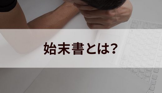 始末書とは？【書き方を例文で簡単に】顛末書・反省文との違い