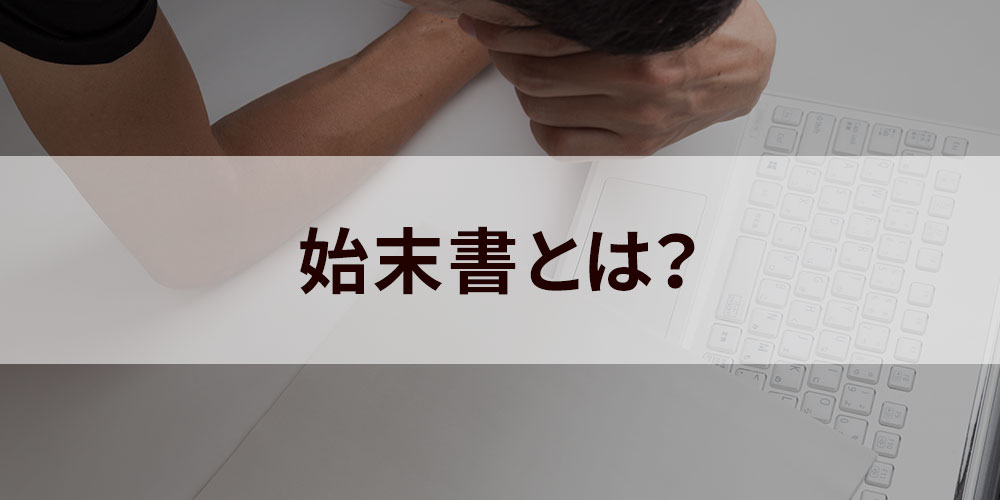 例文あり 始末書とは 書き方 顛末書 反省文との違い クビ カオナビ人事用語集