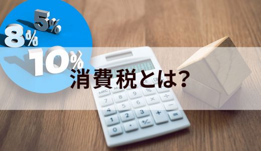 消費税とは？ 税率、仕組み、課税対象・非課税対象、免税事業者、計算方法について