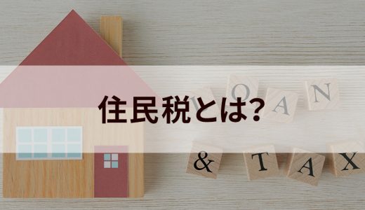 住民税とは？ 種類、納付方法、非課税対象者、控除、退職や転職時の対応について