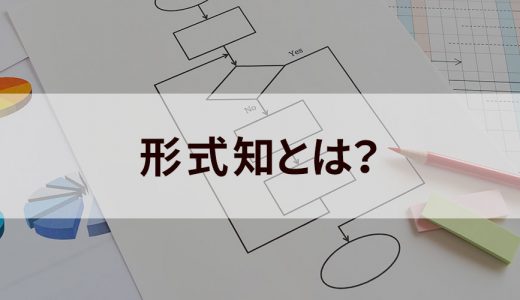 形式知とは｜暗黙知との違い、具体例、変換方法などを紹介