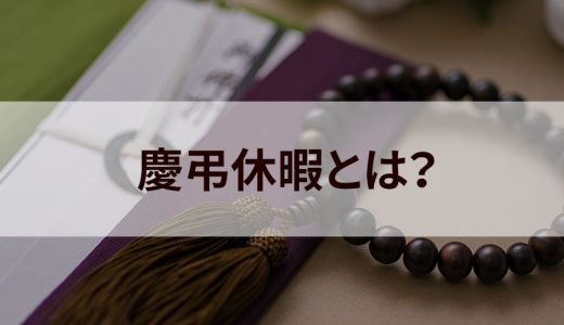 慶弔休暇とは？ 取得日数、申請、就業規則について