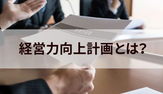 経営力向上計画とは？ メリット、仕組み、作成方法、注意点について