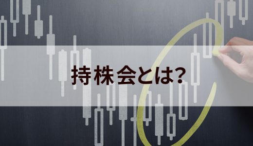 持株会（従業員持株会）とは？ メリット、奨励金や配当金の仕組み