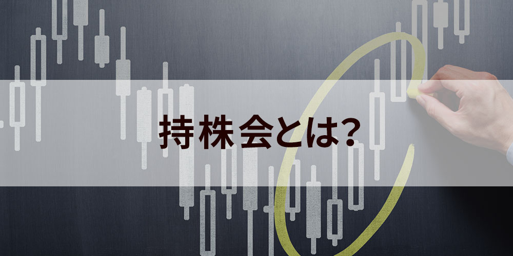 持株会(従業員持株会)とは? メリット、奨励金や配当金の仕組み - カオナビ人事用語集
