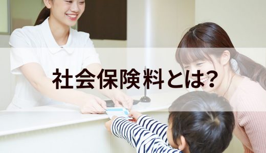 社会保険料とは？ ポイントや計算方法をわかりやすく解説