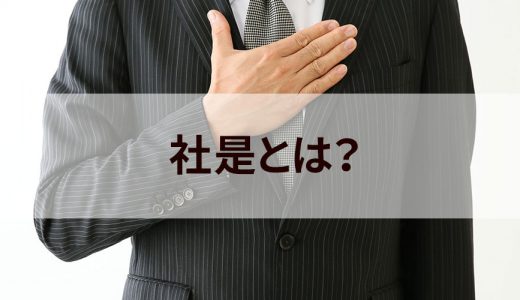 社是とは？ 読み方、社訓・経営理念との違い、浸透方法