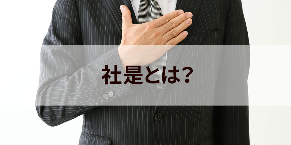 社の方針