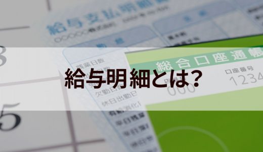 給与明細とは？ 項目の意味や見方のポイントをわかりやすく